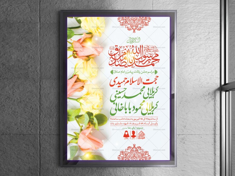 اطلاعیه-لایه-باز-ولادت-پیامبر(ص)و-امام-صادق(ع)