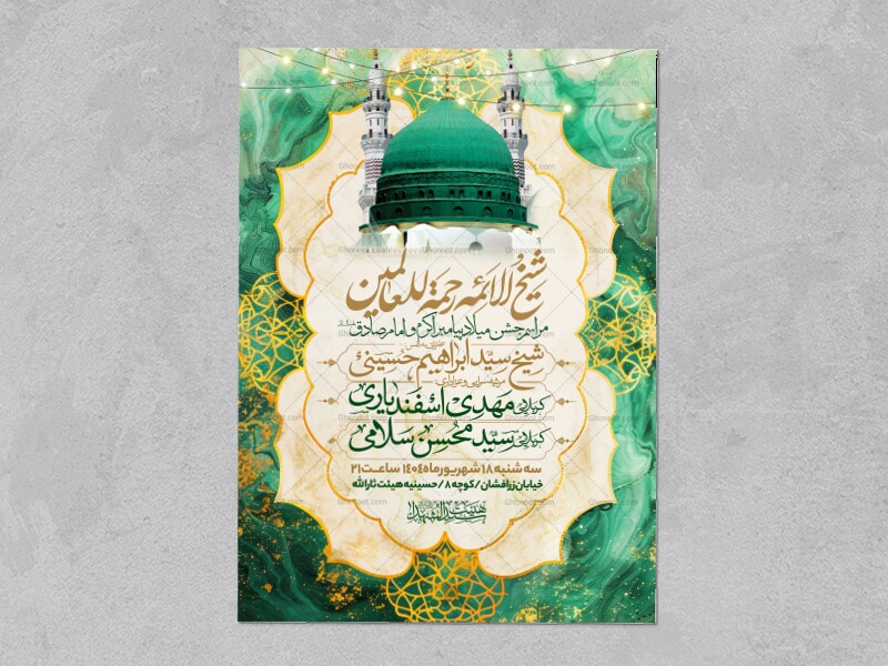 اطلاعیه-جشن-ولادت-پیامبر-و-امام-صادق-علیه-السلام-