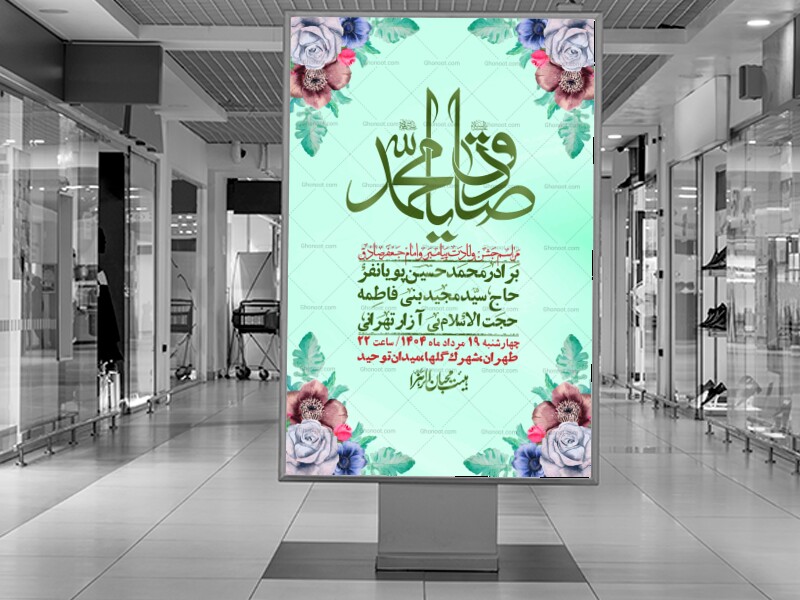 -اطلاعیه-لایه-باز-ولادت-پیامبر-اکرم-(ص)-و-امام-جعفر-صادق-(ع)-+-استوری-شبکه-های-اجتماعی