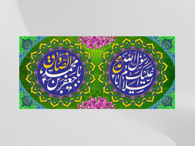 ولادت-پیامبر(صلی-الله-علیه-وآله-وسلم)-و-امام-جعفر-صادق(علیه-السلام)