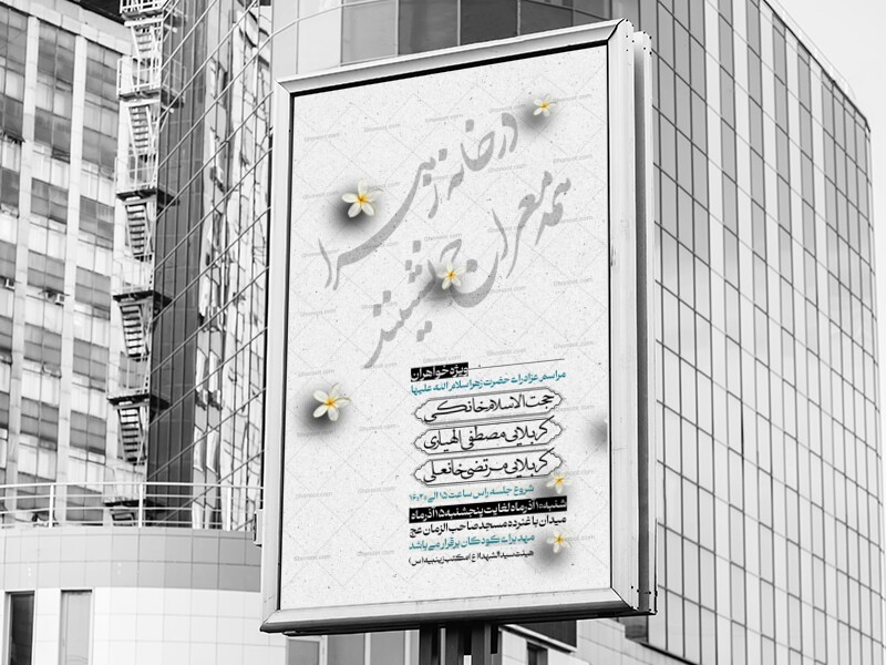 اطلاعیه-دهه-اول-فاطمیه
