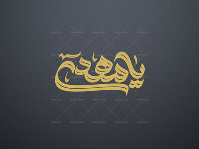 تایپوگرافی-یا-مهدی