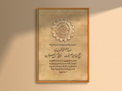 طرح-لایه-باز-شهادت-امام-رضا(ع)