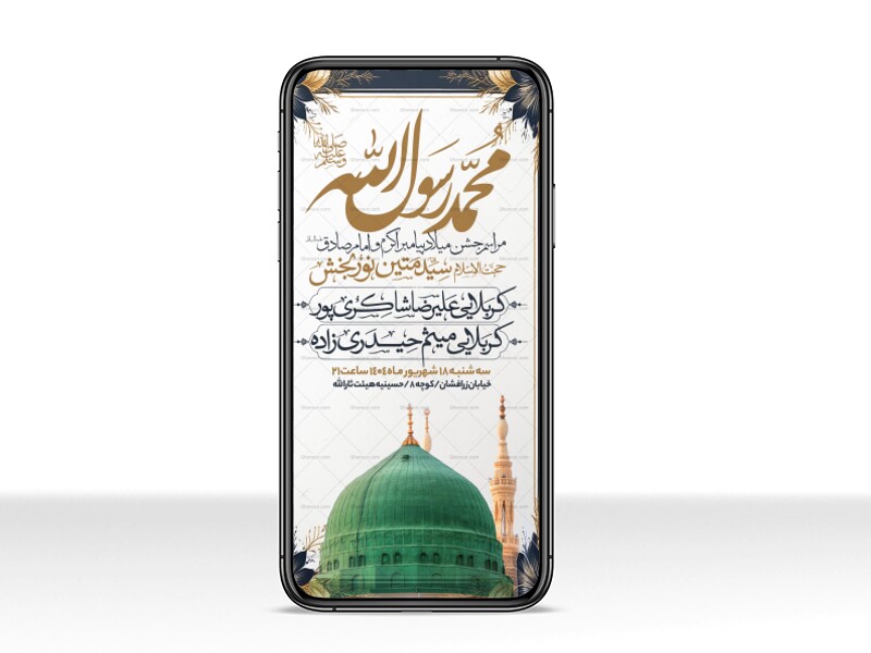 اطلاعیه-استوری-جشن-ولادت-پیامبر-و-امام-صادق-علیه-السلام-