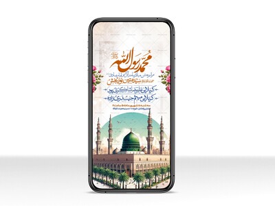 اطلاعیه-استوری-جشن-ولادت-پیامبر-و-امام-صادق-علیه-السلام-
