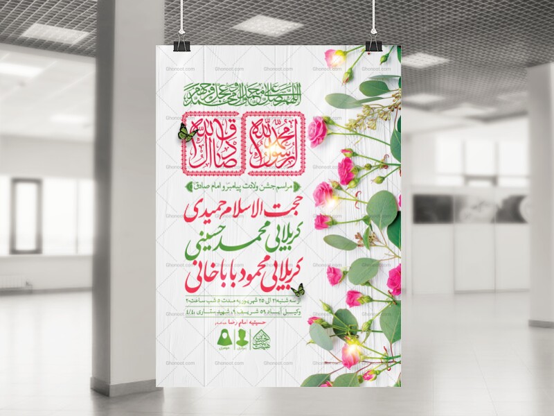 اطلاعیه-لایه-باز-ولادت-پیامبر(ص)و-امام-صادق(ع)