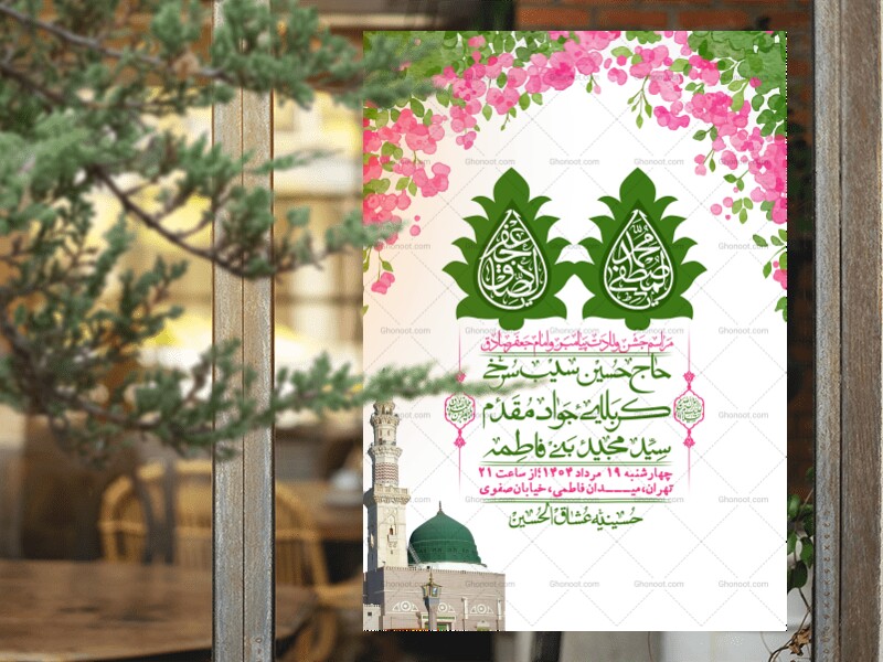 -اطلاعیه-لایه-باز-ولادت-پیامبر-اکرم-(ص)-و-امام-جعفر-صادق-(ع)-+-استوری-شبکه-های-اجتماعی