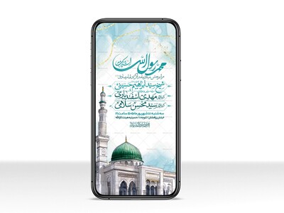 اطلاعیه-استوری-جشن-ولادت-پیامبر-و-امام-صادق-علیه-السلام-
