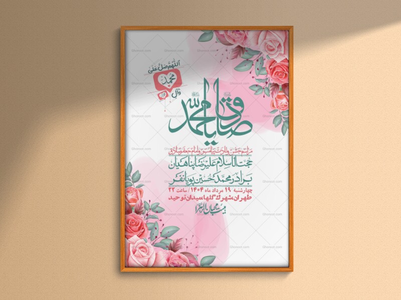 -اطلاعیه-لایه-باز-ولادت-پیامبر-اکرم-(ص)-و-امام-جعفر-صادق-(ع)-+-استوری-شبکه-های-اجتماعی