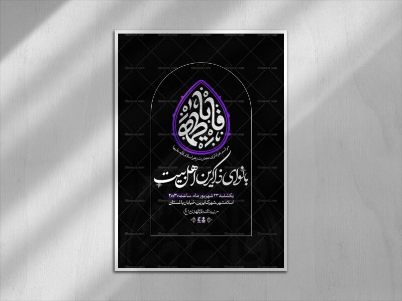اطلاعیه-فاطمیه