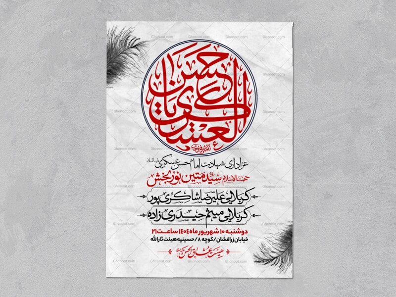 اطلاعیه-عزاداری-شهادت-امام-حسن-عسگری-علیه-السلام-