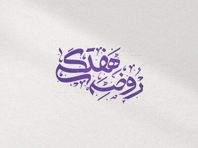 تایپوگرافی-روضه-هفتگی
