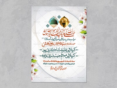 اطلاعیه-جشن-ولادت-پیامبر-و-امام-صادق-علیه-السلام-