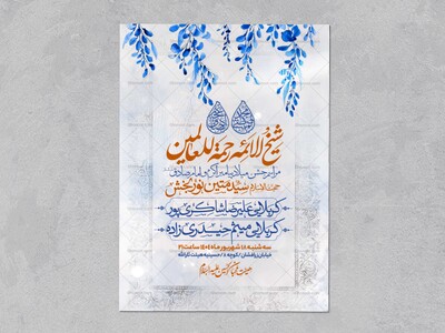 اطلاعیه-جشن-ولادت-پیامبر-و-امام-صادق-علیه-السلام-