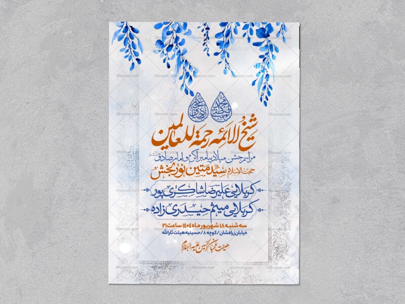 اطلاعیه-جشن-ولادت-پیامبر-و-امام-صادق-علیه-السلام-