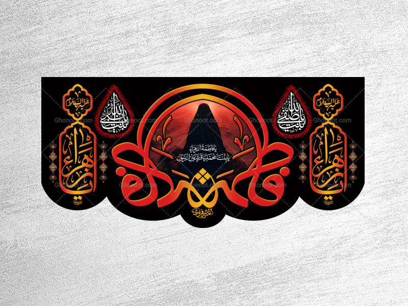 (فاطميه)-شهادت-حضرت-فاطمه-زهرا(سلام-الله-عليها)