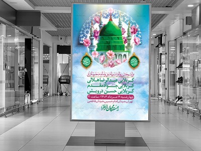 -اطلاعیه-لایه-باز-ولادت-پیامبر-اکرم-(ص)-و-امام-جعفر-صادق-(ع)-+-استوری-شبکه-های-اجتماعی