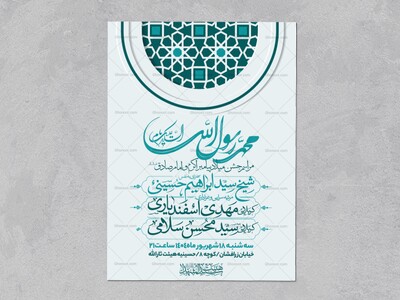 اطلاعیه-جشن-ولادت-پیامبر-و-امام-صادق-علیه-السلام-