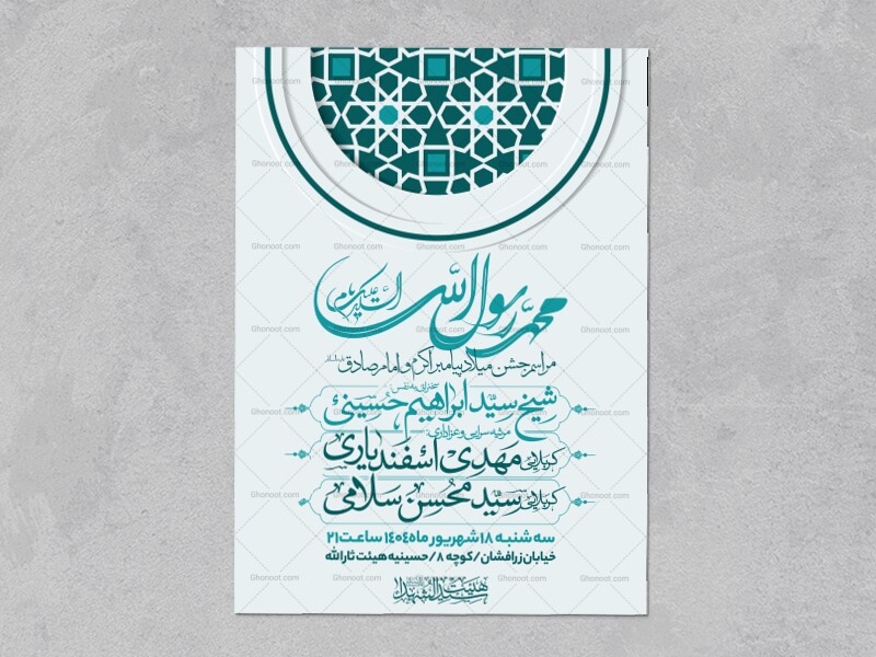 اطلاعیه-جشن-ولادت-پیامبر-و-امام-صادق-علیه-السلام-