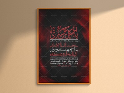 طرح-لایه-بازی-شهادت-امام-حسن-عسکری(ع)