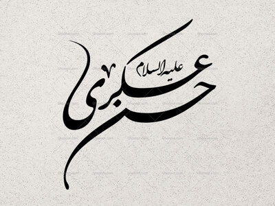 تایپوگرافی-حسن-عسکری-(ع)