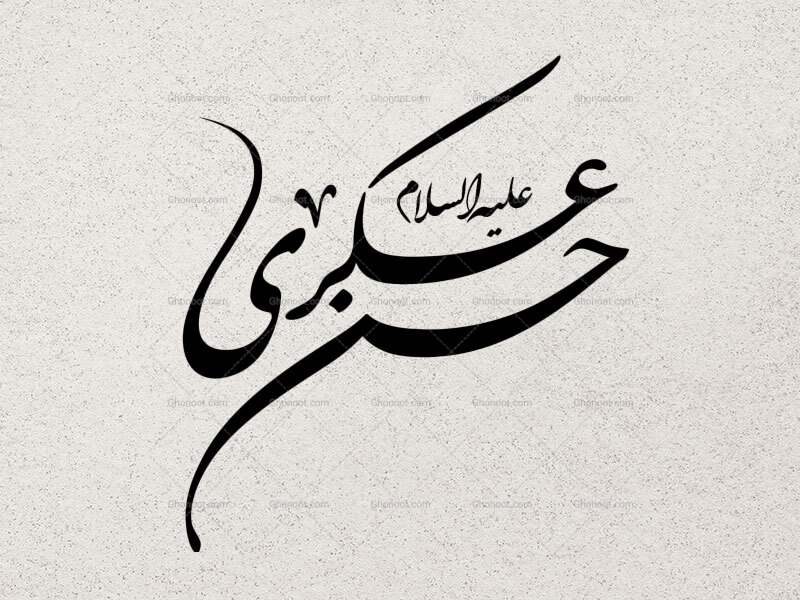 تایپوگرافی-حسن-عسکری-(ع)