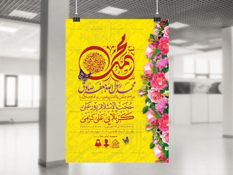 اطلاعیه-لایه-باز-ولادت-پیامبر(ص)و-امام-صادق(ع)