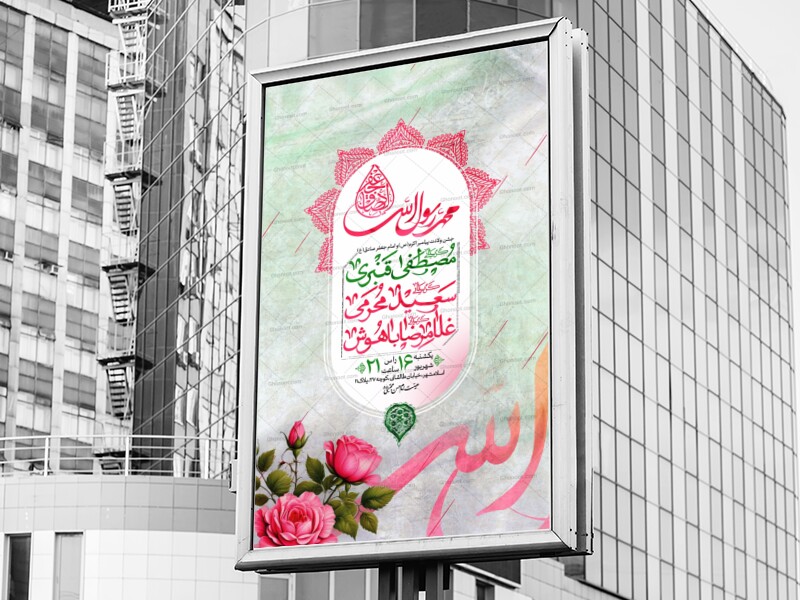 اطلاعیه-مراسم-ولادت-پیامبر-و-امام-صادق-(ع)