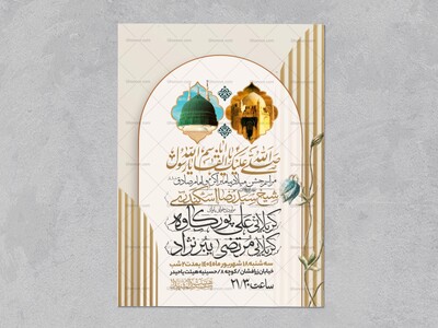 اطلاعیه-جشن-ولادت-پیامبر-و-امام-صادق-علیه-السلام-