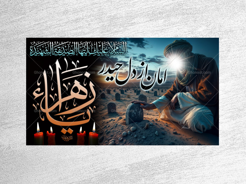 (فاطميه)-شهادت-حضرت-فاطمه-زهرا(سلام-الله-عليها)