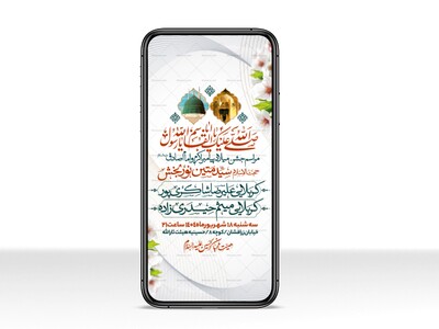 اطلاعیه-استوری-جشن-ولادت-پیامبر-و-امام-صادق-علیه-السلام-