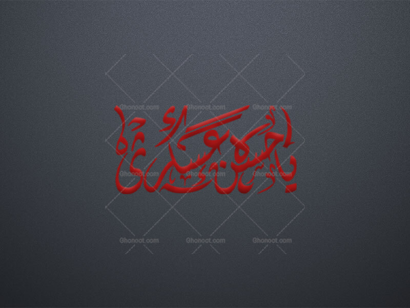 تایپوگرافی-یاحسن-عسکری