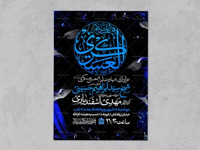اطلاعیه-عزاداری-شهادت-امام-حسن-عسگری-علیه-السلام-
