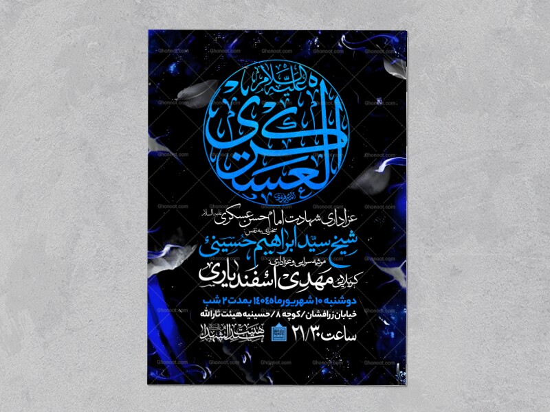 اطلاعیه-عزاداری-شهادت-امام-حسن-عسگری-علیه-السلام-
