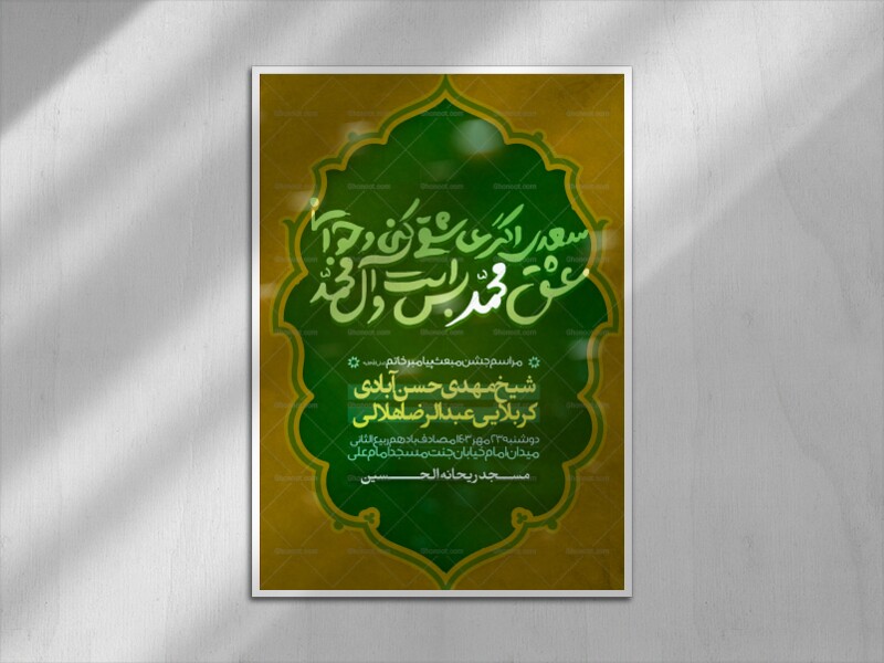 سعدی-اگر-عاشقی-کنی-و-جوانی(ولادت-پیامبر-اکرم)