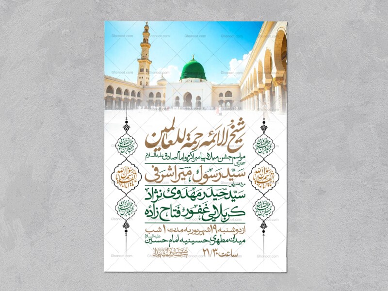 اطلاعیه-جشن-ولادت-پیامبر-و-امام-صادق-علیه-السلام-