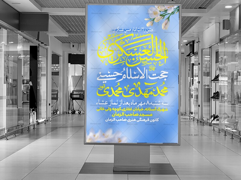 اطلاعیه-لایه-باز-ولادت-امام-حسن-عسکری-علیه-السلام
