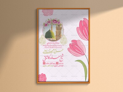 اطلاعیه-ولادت-پیامبر-اکرم-و-امام-صادق-علیه-السلام