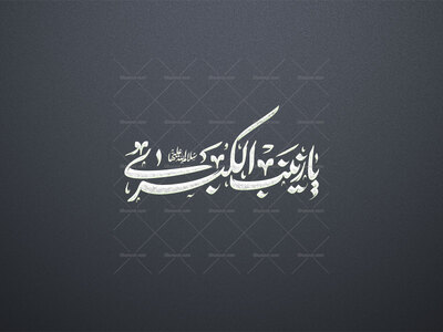 تایپوگرافی-یا_زینب_الکبری-سلام-الله-علیها