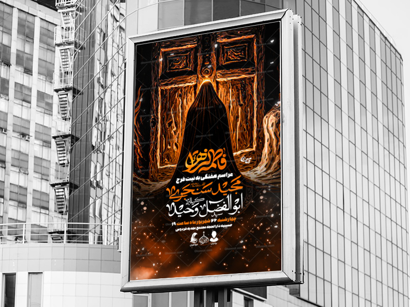 اطلاعیه-لایه-باز-حضرت-زهرا