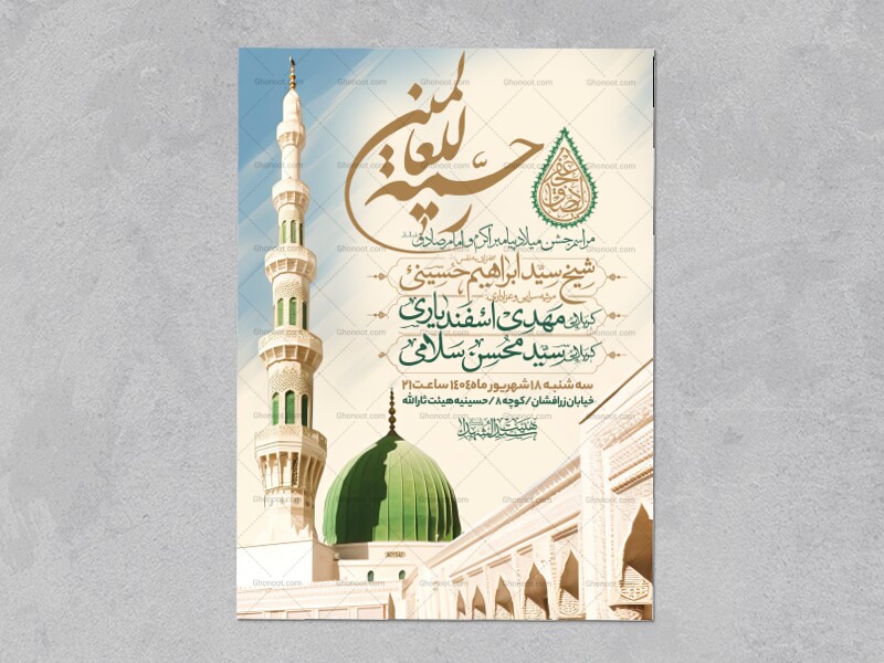 اطلاعیه-جشن-ولادت-پیامبر-و-امام-صادق-علیه-السلام-