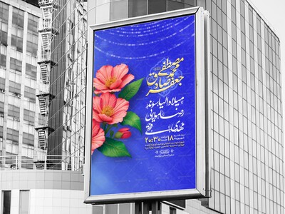 اطلاعیه-لایه-باز-ولادت-حضرم-محمد-(ص)-و-امام-صادق-(ع)