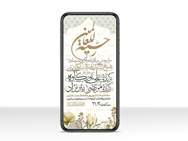 اطلاعیه-استوری-جشن-ولادت-پیامبر-و-امام-صادق-علیه-السلام-