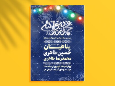 اطلاعیه-و-پوستر-ولادت-پیامبر-اکرم(ص)-و-امام-صادق(ع)