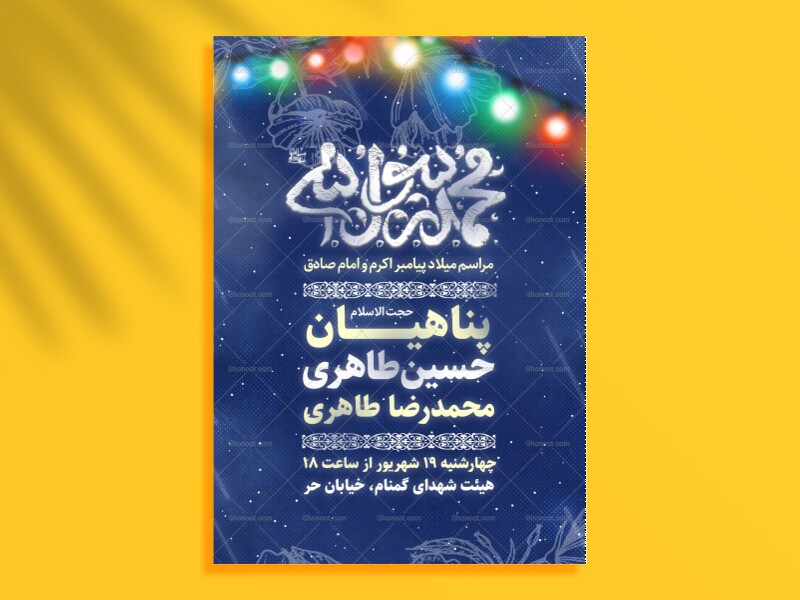 اطلاعیه-و-پوستر-ولادت-پیامبر-اکرم(ص)-و-امام-صادق(ع)