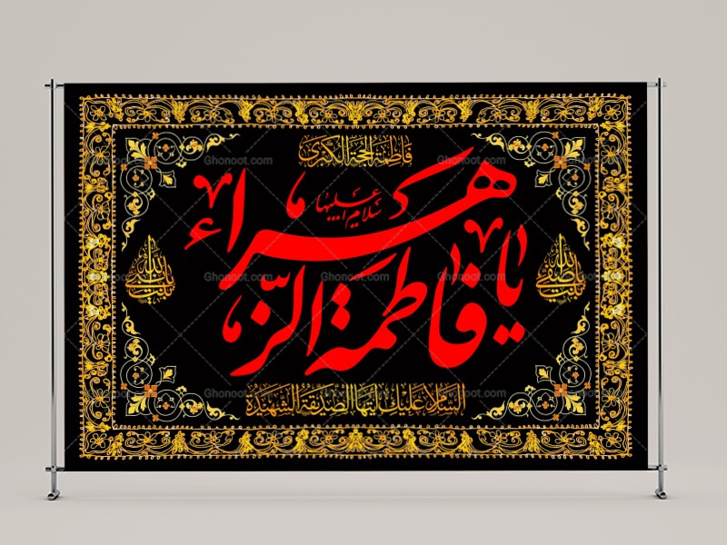 (فاطميه)-شهادت-حضرت-فاطمه-زهرا(سلام-الله-عليها)