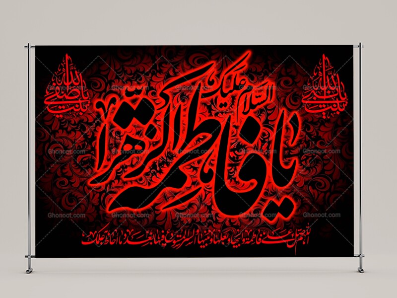 (فاطميه)-شهادت-حضرت-فاطمه-زهرا(سلام-الله-عليها)