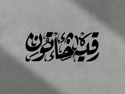 تایپوگرافی-رقیه-خاتون