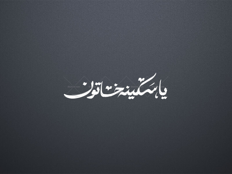 تایپوگرافی-یا-سکینه-خاتون