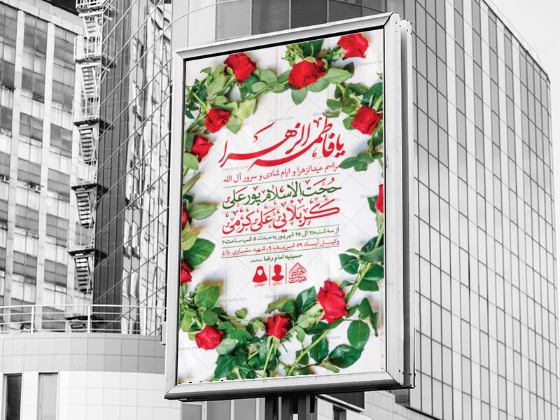 اطلاعیه-لایه-باز-عیدالزهرا-(س)